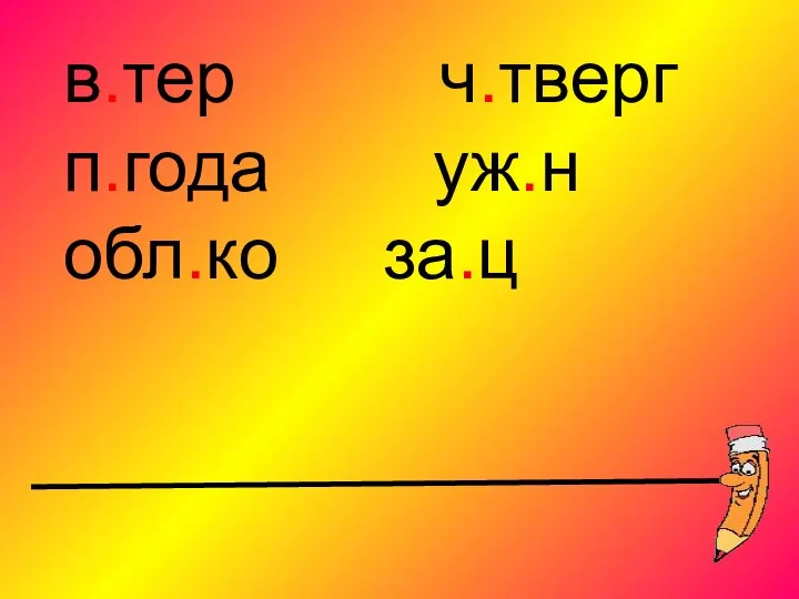 в.тер ч.тверг п.года уж.н обл.ко за.ц