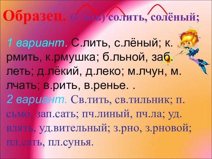 1 вариант. С.лить, с.лёный; к.рмить, к.рмушка; б.льной, заб.леть; д.лёкий, д.леко; м.лчун,