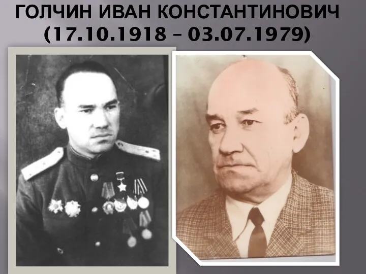 ГОЛЧИН ИВАН КОНСТАНТИНОВИЧ (17.10.1918 – 03.07.1979)