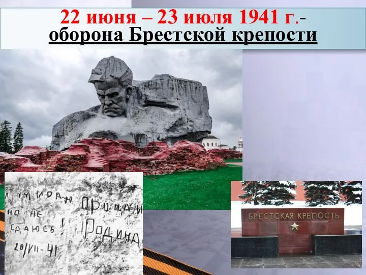 22 июня – 23 июля 1941 г.- оборона Брестской крепости