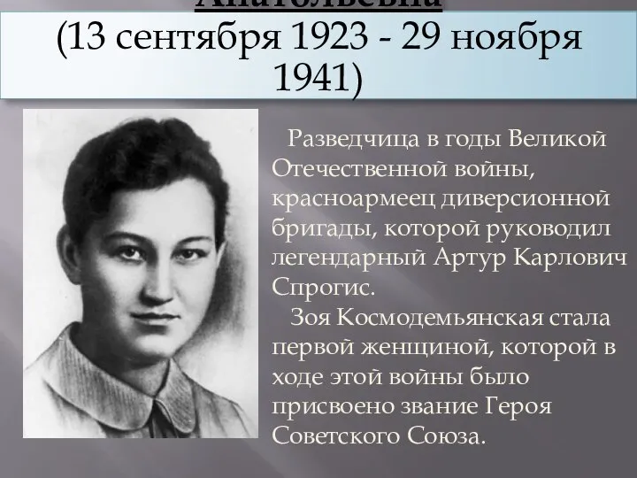 Космодемьянская Зоя Анатольевна (13 сентября 1923 - 29 ноября 1941) Разведчица