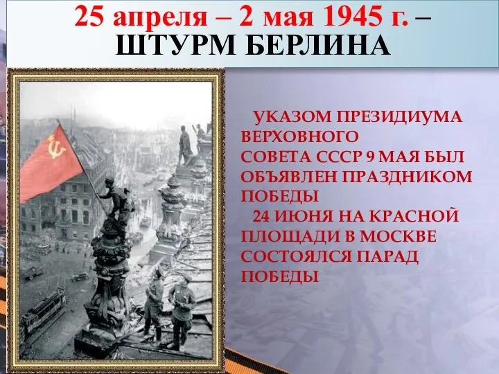 25 апреля – 2 мая 1945 г. – ШТУРМ БЕРЛИНА УКАЗОМ