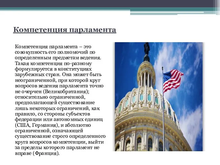 Компетенция парламента Компетенция парламента – это совокупность его полномочий по определенным