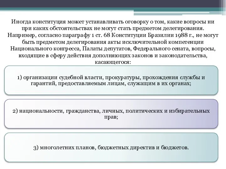 Иногда конституция может устанавливать оговорку о том, какие вопросы ни при