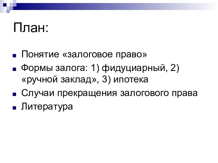 План: Понятие «залоговое право» Формы залога: 1) фидуциарный, 2) «ручной заклад»,