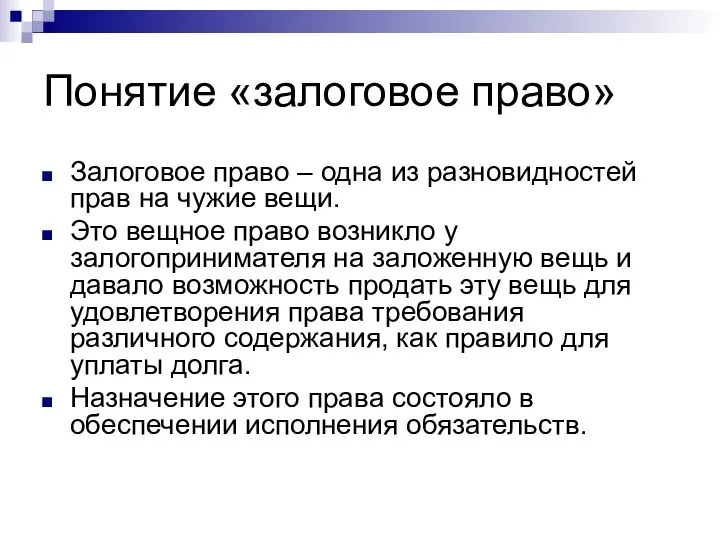 Понятие «залоговое право» Залоговое право – одна из разновидностей прав на