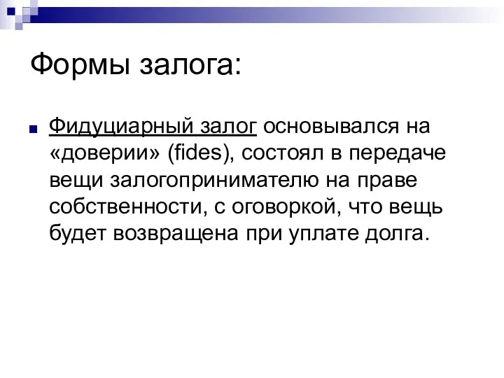 Формы залога: Фидуциарный залог основывался на «доверии» (fides), состоял в передаче