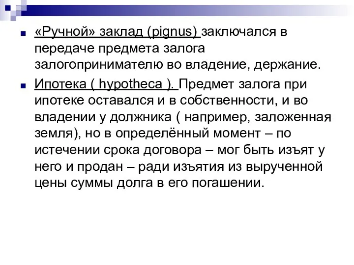 «Ручной» заклад (pignus) заключался в передаче предмета залога залогопринимателю во владение,