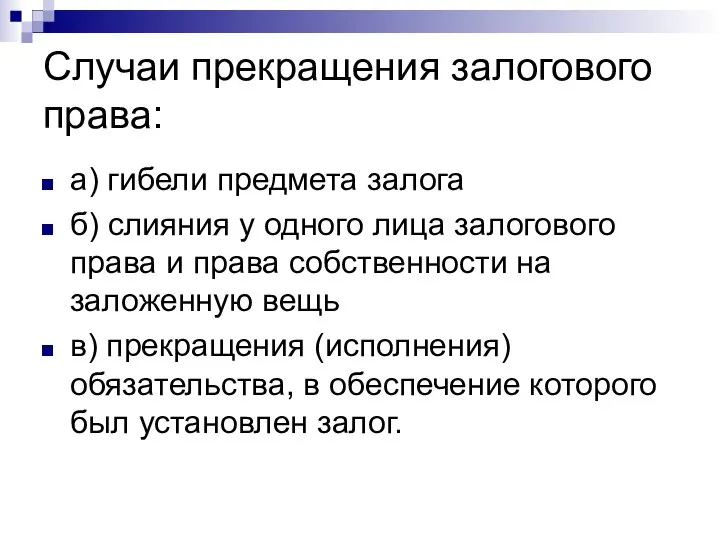 Случаи прекращения залогового права: а) гибели предмета залога б) слияния у