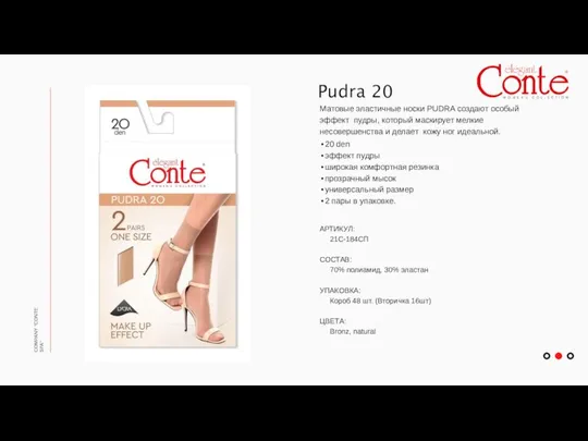 COMPANY "CONTE SPA" Матовые эластичные носки PUDRA создают особый эффект пудры,