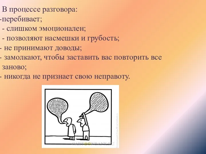 В процессе разговора: перебивает; - слишком эмоционален; - позволяют насмешки и