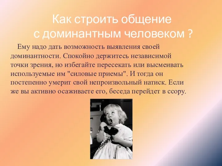 Ему надо дать возможность выявления своей доминантности. Спокойно держитесь независимой точки