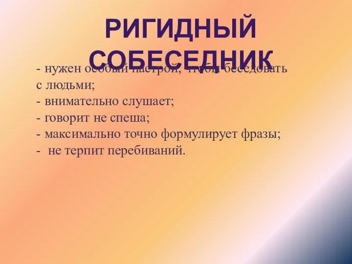 РИГИДНЫЙ СОБЕСЕДНИК - нужен особый настрой, чтобы беседовать с людьми; -