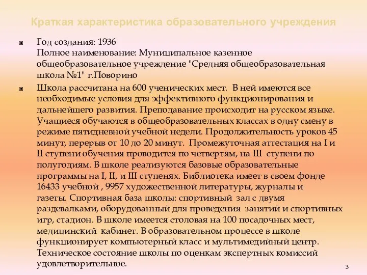 Краткая характеристика образовательного учреждения Год создания: 1936 Полное наименование: Муниципальное казенное