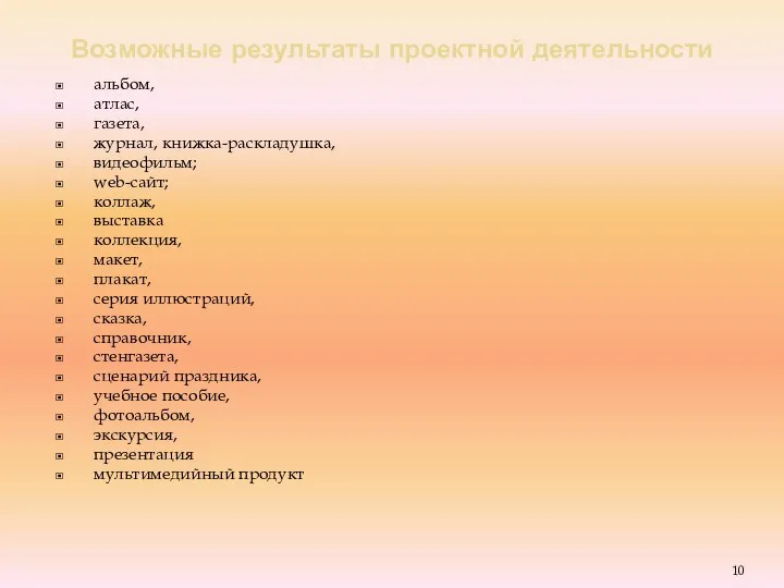 Возможные результаты проектной деятельности альбом, атлас, газета, журнал, книжка-раскладушка, видеофильм; web-сайт;