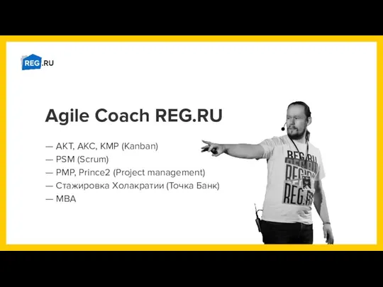 Agile Coach REG.RU — AKT, AKC, KMP (Kanban) — PSM (Scrum)