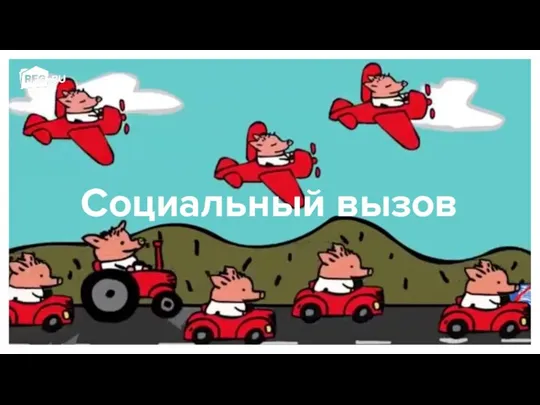 Социальный вызов