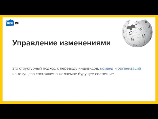 Управление изменениями это структурный подход к переводу индивидов, команд и организаций