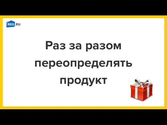 Раз за разом переопределять продукт