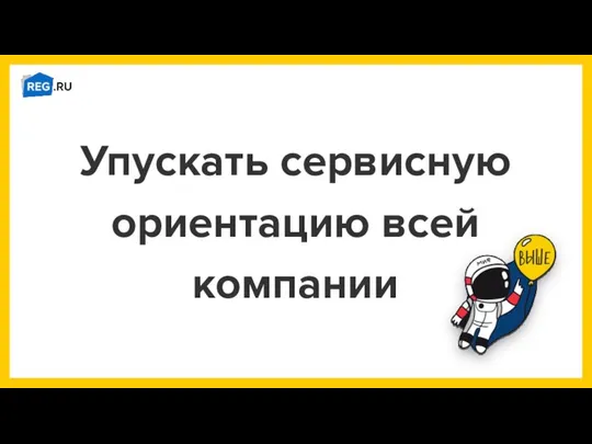 Упускать сервисную ориентацию всей компании