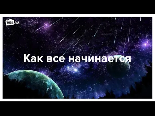 Как все начинается