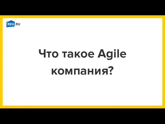 Что такое Agile компания?