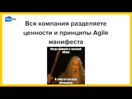 Вся компания разделяете ценности и принципы Agile манифеста