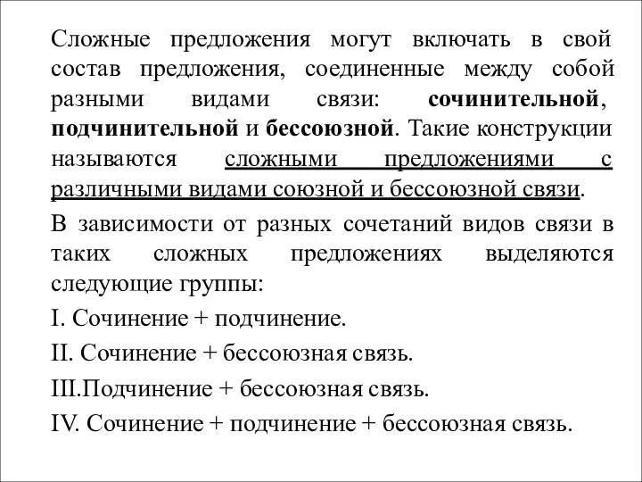 Сложные предложения могут включать в свой состав предложения, соединенные между собой