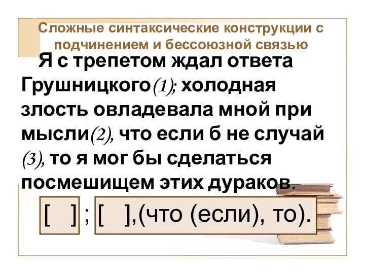 Я с трепетом ждал ответа Грушницкого(1); холодная злость овладевала мной при