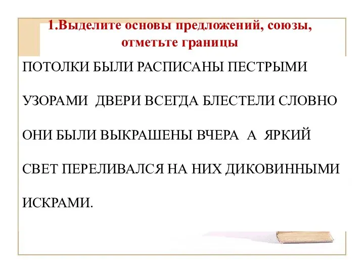 ПОТОЛКИ БЫЛИ РАСПИСАНЫ ПЕСТРЫМИ УЗОРАМИ ДВЕРИ ВСЕГДА БЛЕСТЕЛИ СЛОВНО ОНИ БЫЛИ