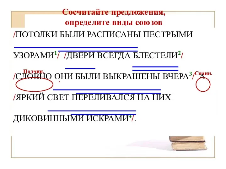 /ПОТОЛКИ БЫЛИ РАСПИСАНЫ ПЕСТРЫМИ УЗОРАМИ1/ /ДВЕРИ ВСЕГДА БЛЕСТЕЛИ2/ /СЛОВНО ОНИ БЫЛИ