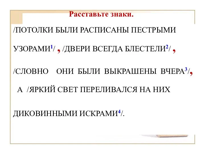 /ПОТОЛКИ БЫЛИ РАСПИСАНЫ ПЕСТРЫМИ УЗОРАМИ1/ , /ДВЕРИ ВСЕГДА БЛЕСТЕЛИ2/ , /СЛОВНО