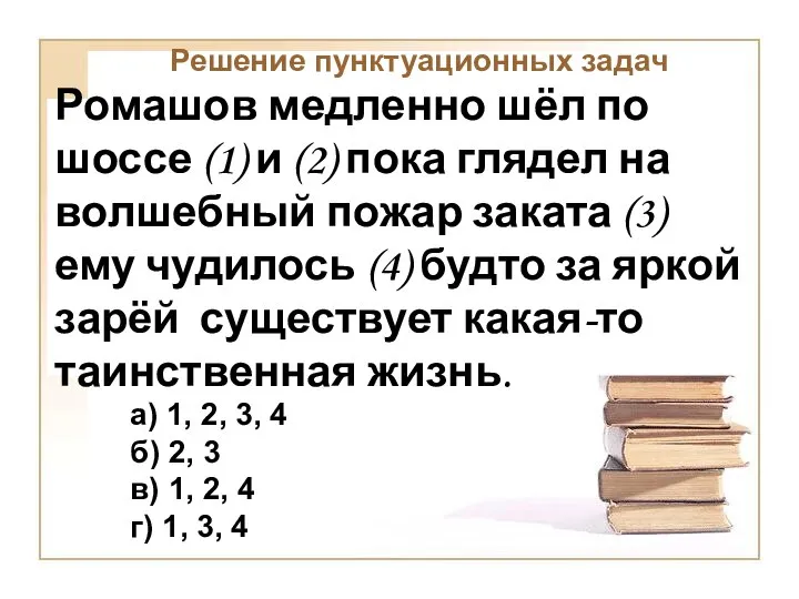 Решение пунктуационных задач Ромашов медленно шёл по шоссе (1) и (2)