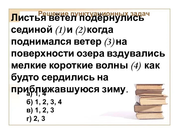 Решение пунктуационных задач Листья вётел подёрнулись сединой (1) и (2) когда