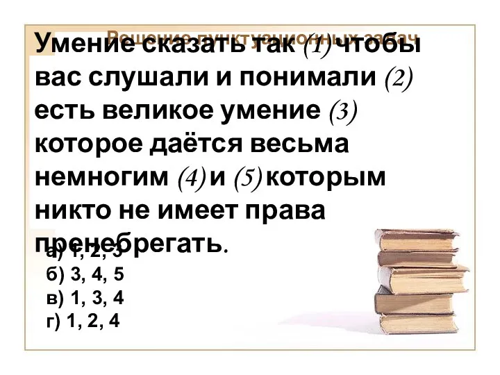 Решение пунктуационных задач Умение сказать так (1) чтобы вас слушали и