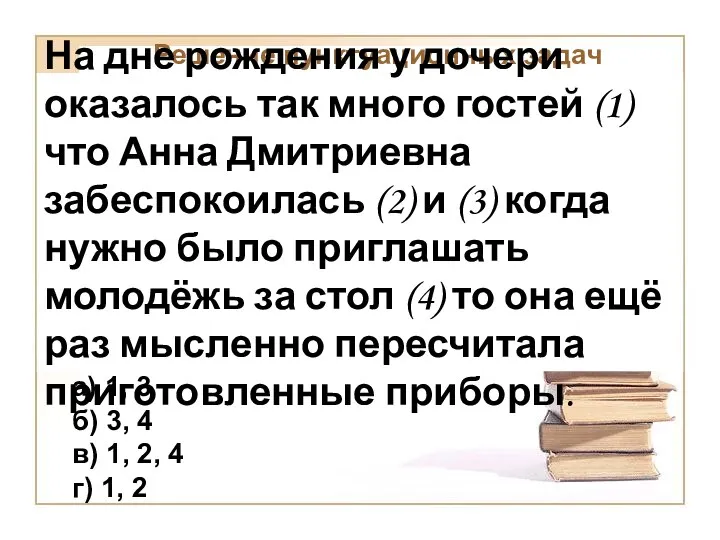 Решение пунктуационных задач На дне рождения у дочери оказалось так много