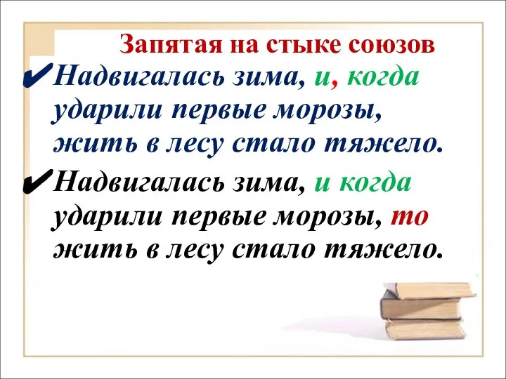 Запятая на стыке союзов Надвигалась зима, и, когда ударили первые морозы,