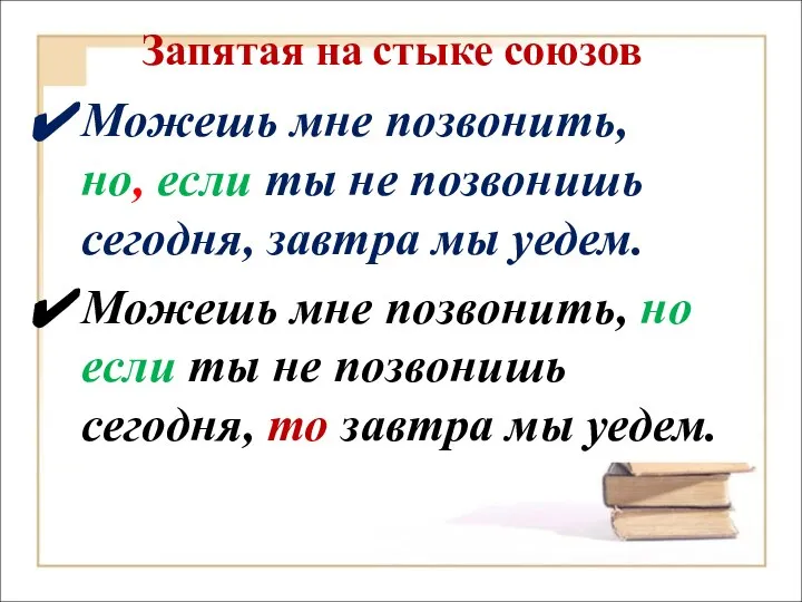 Запятая на стыке союзов Можешь мне позвонить, но, если ты не