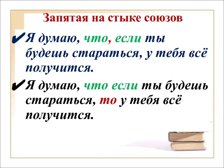 Запятая на стыке союзов Я думаю, что, если ты будешь стараться,