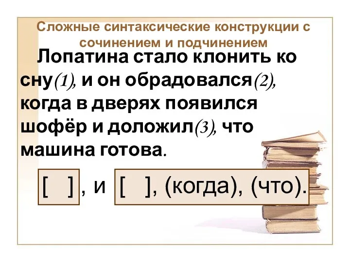 Лопатина стало клонить ко сну(1), и он обрадовался(2), когда в дверях