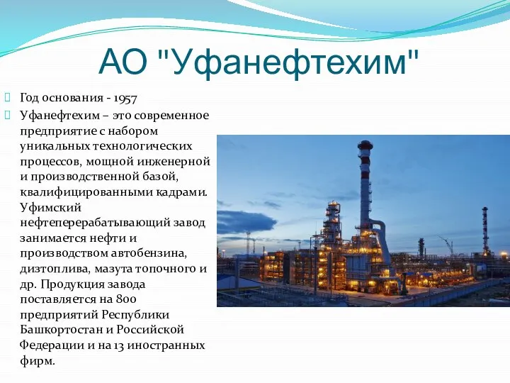 АО "Уфанефтехим" Год основания - 1957 Уфанефтехим – это современное предприятие