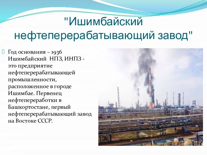 "Ишимбайский нефтеперерабатывающий завод" Год основания – 1936 Ишимбайский НПЗ, ИНПЗ -