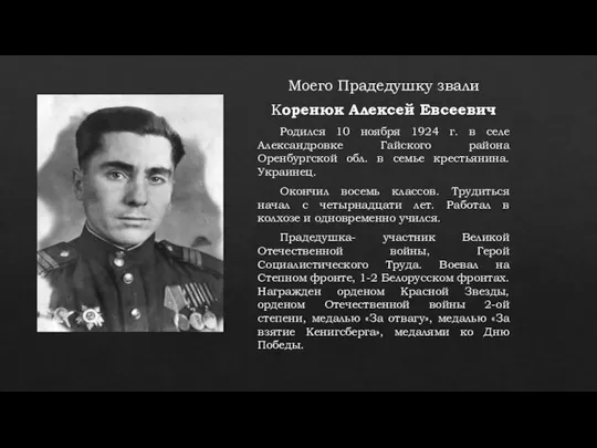 Моего Прадедушку звали Коренюк Алексей Евсеевич Родился 10 ноября 1924 г.