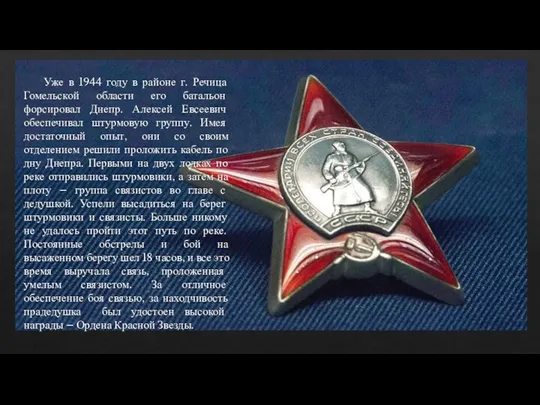 Уже в 1944 году в районе г. Речица Гомельской области его