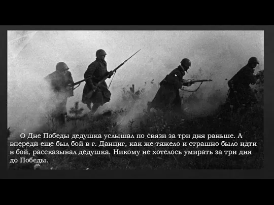 О Дне Победы дедушка услышал по связи за три дня раньше.