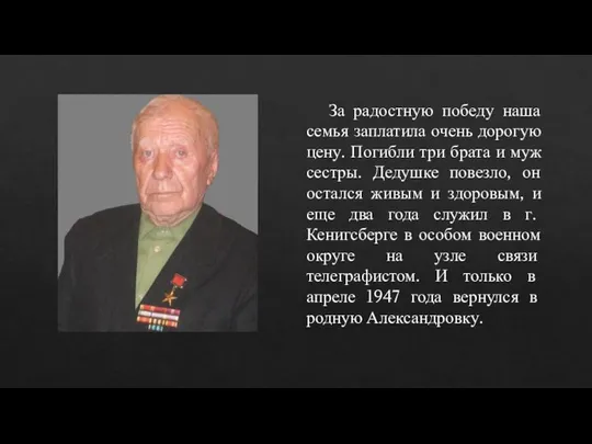 За радостную победу наша семья заплатила очень дорогую цену. Погибли три