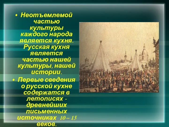 Неотъемлемой частью культуры каждого народа является кухня. Русская кухня является частью