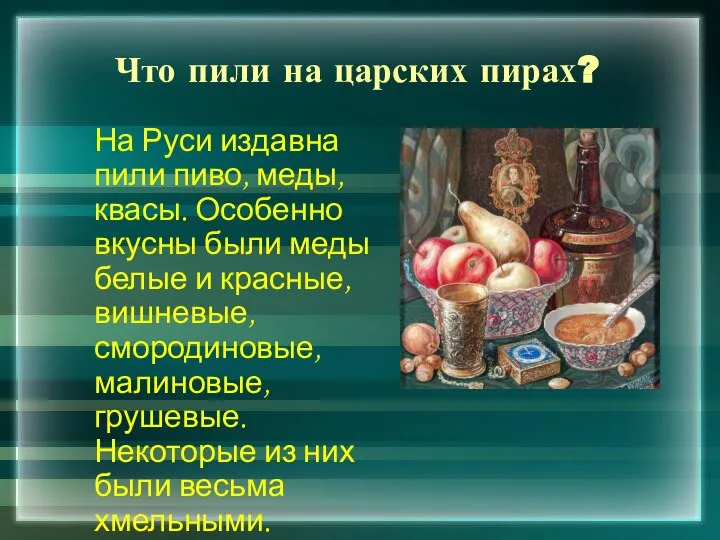 Что пили на царских пирах? На Руси издавна пили пиво, меды,