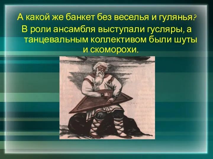 А какой же банкет без веселья и гулянья? В роли ансамбля