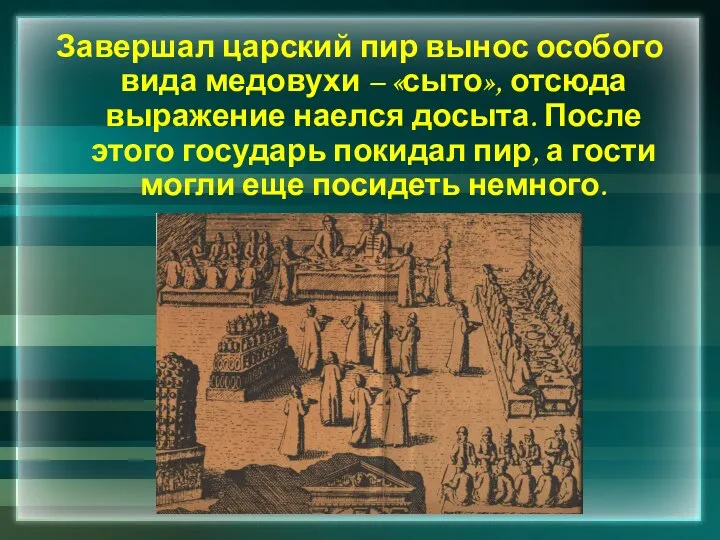 Завершал царский пир вынос особого вида медовухи – «сыто», отсюда выражение